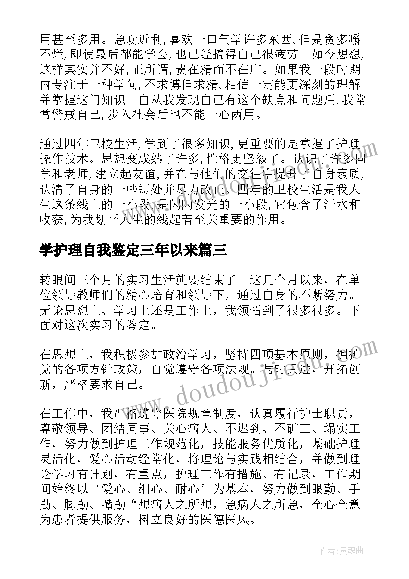 最新学护理自我鉴定三年以来 护理自我鉴定(汇总5篇)