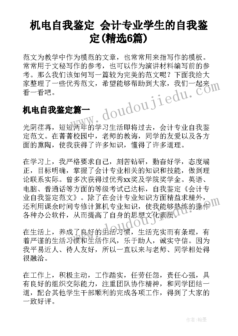 机电自我鉴定 会计专业学生的自我鉴定(精选6篇)