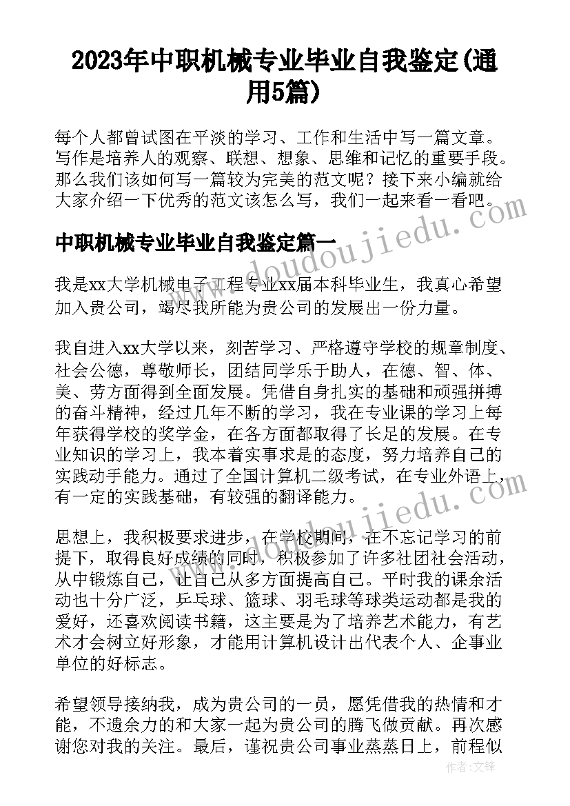 2023年中职机械专业毕业自我鉴定(通用5篇)