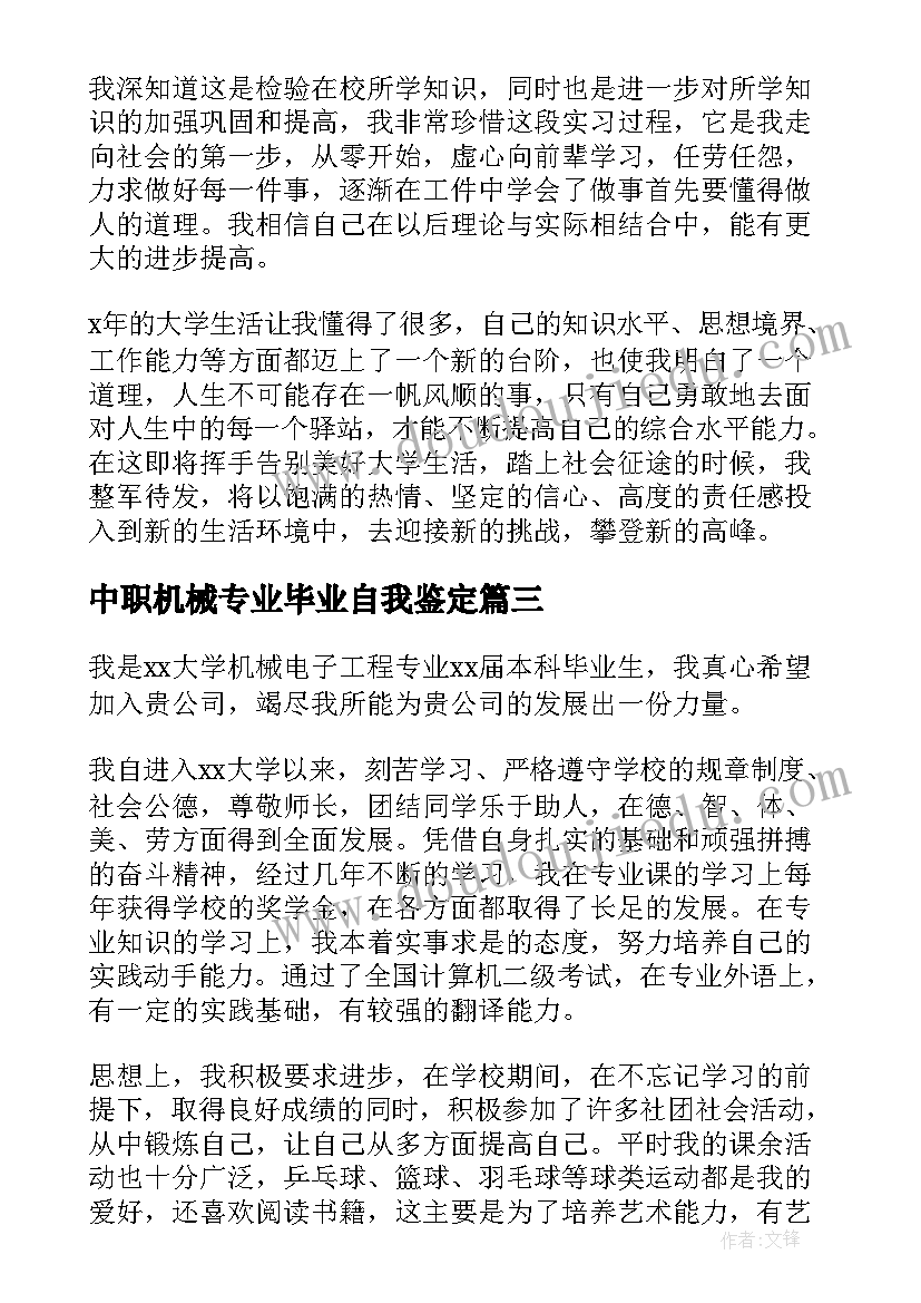 2023年中职机械专业毕业自我鉴定(通用5篇)