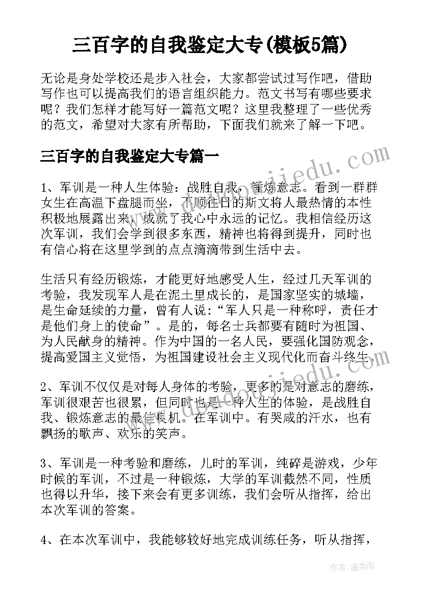 三百字的自我鉴定大专(模板5篇)