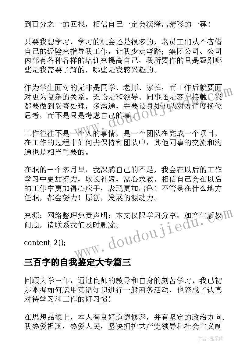 三百字的自我鉴定大专(模板5篇)