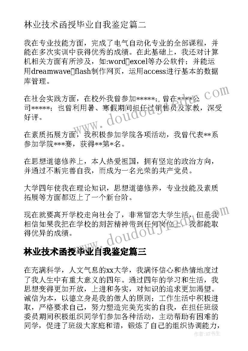 林业技术函授毕业自我鉴定(汇总5篇)