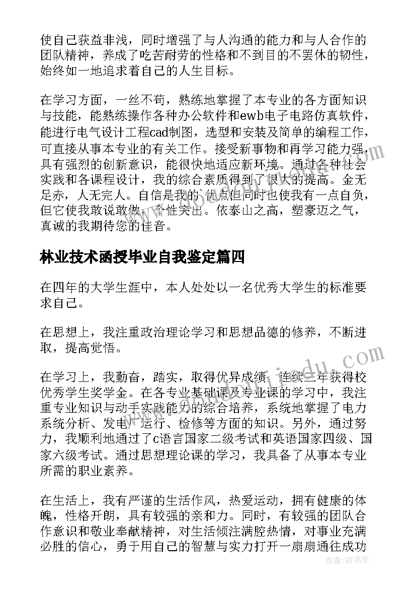 林业技术函授毕业自我鉴定(汇总5篇)