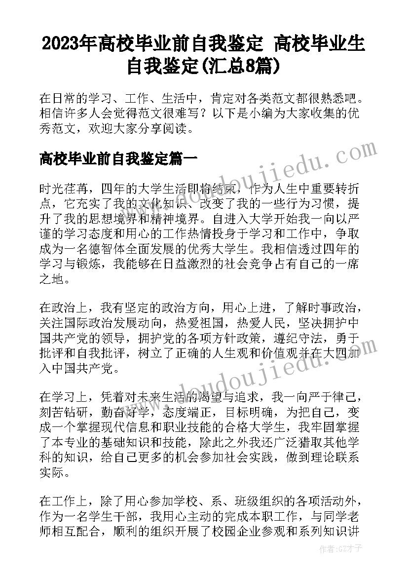 2023年高校毕业前自我鉴定 高校毕业生自我鉴定(汇总8篇)