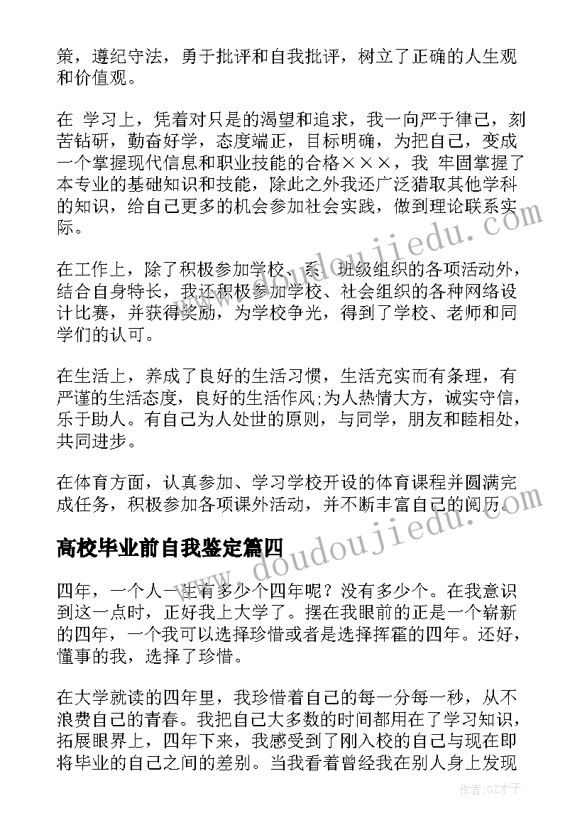 2023年高校毕业前自我鉴定 高校毕业生自我鉴定(汇总8篇)