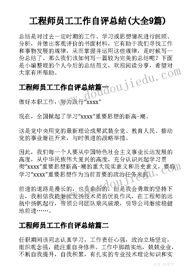 工程师员工工作自评总结(大全9篇)