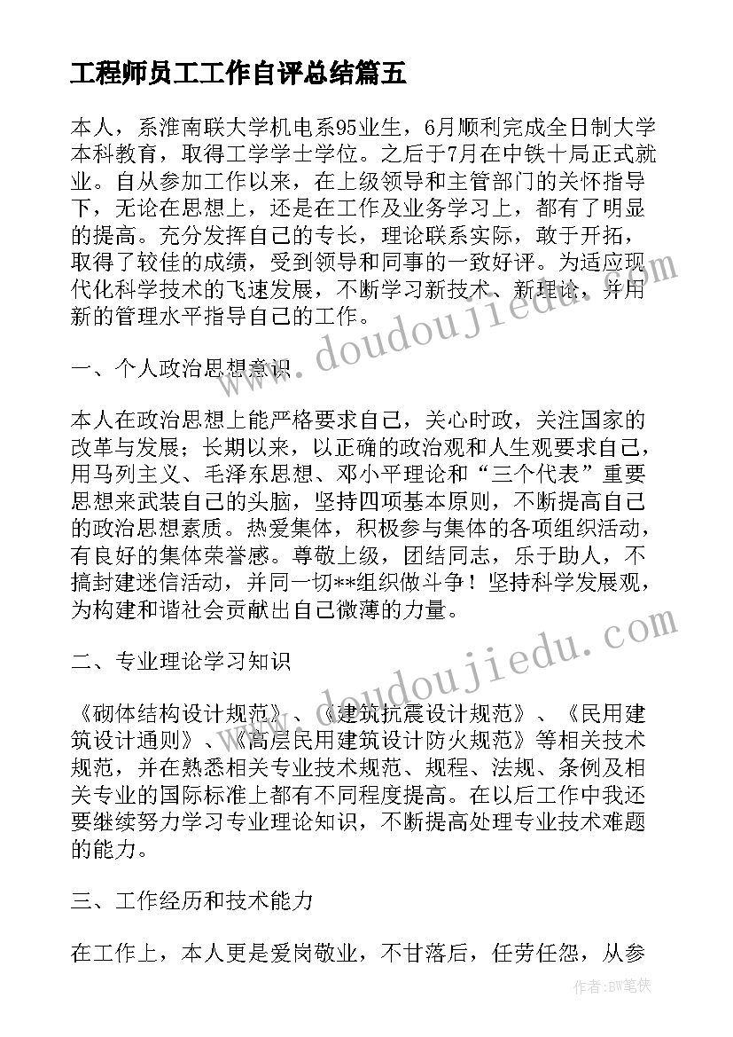 工程师员工工作自评总结(大全9篇)