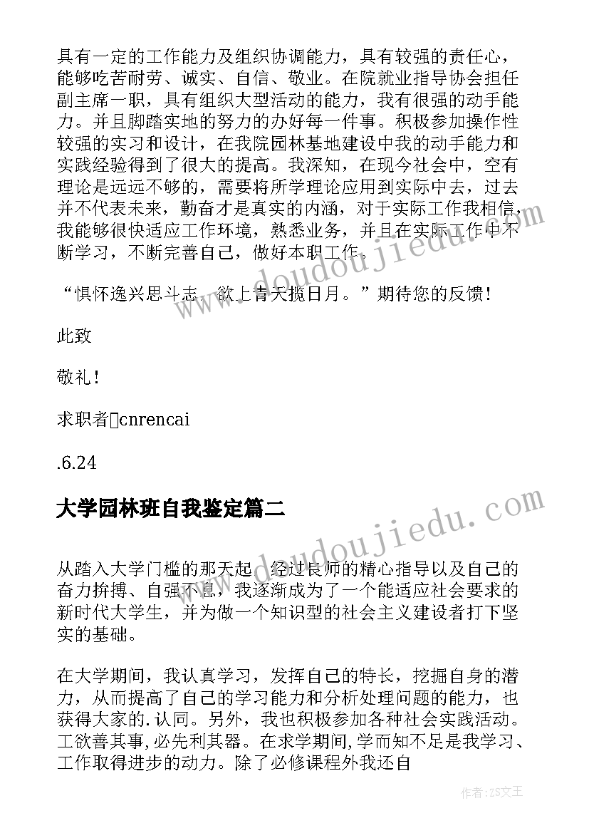 大学园林班自我鉴定(模板5篇)