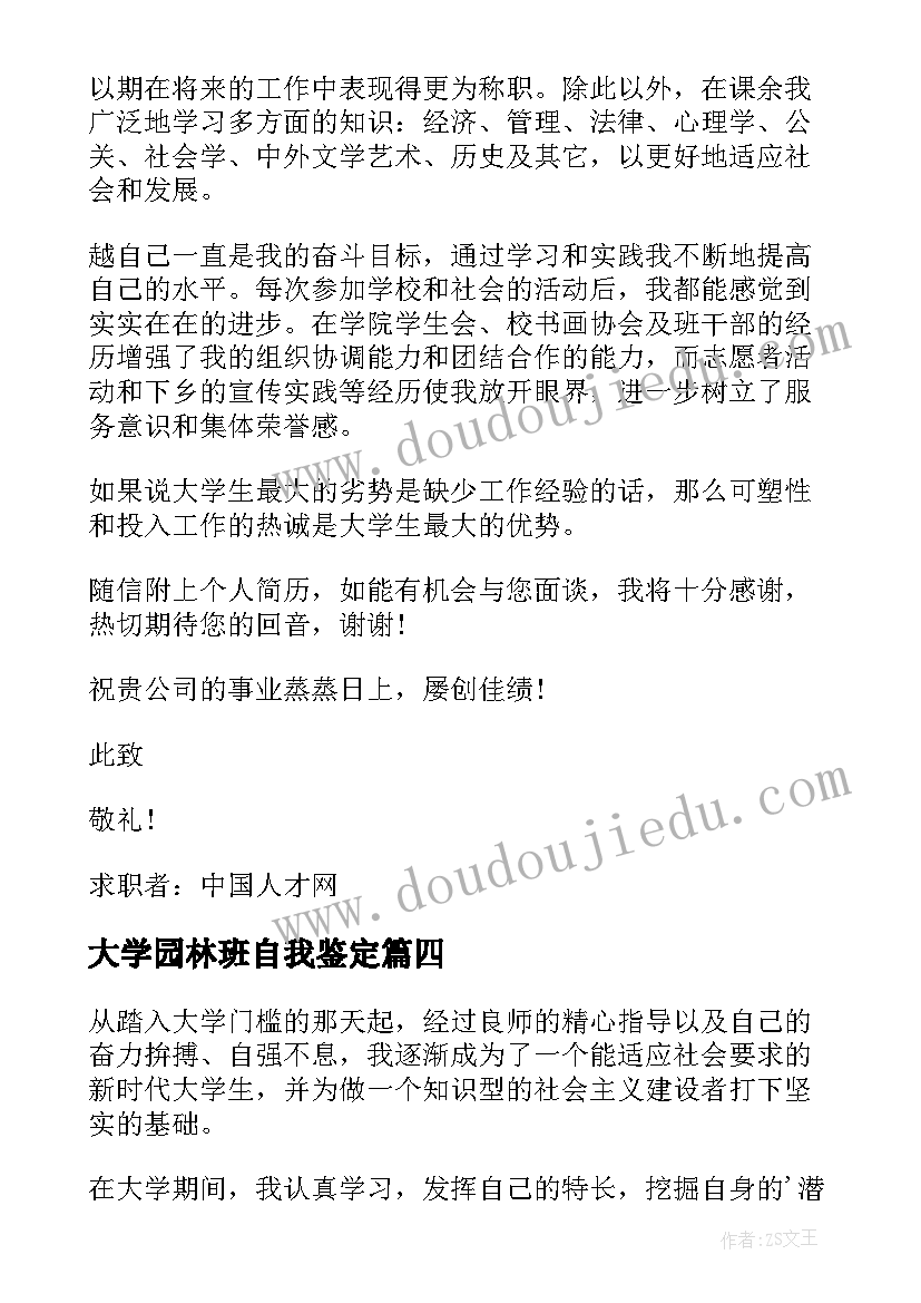 大学园林班自我鉴定(模板5篇)