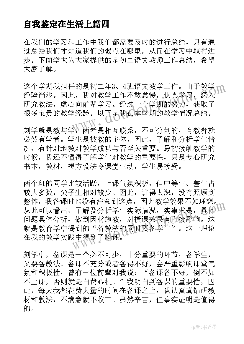 最新自我鉴定在生活上(实用5篇)