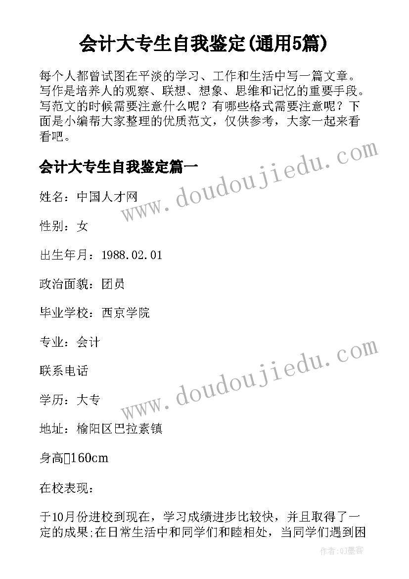 会计大专生自我鉴定(通用5篇)