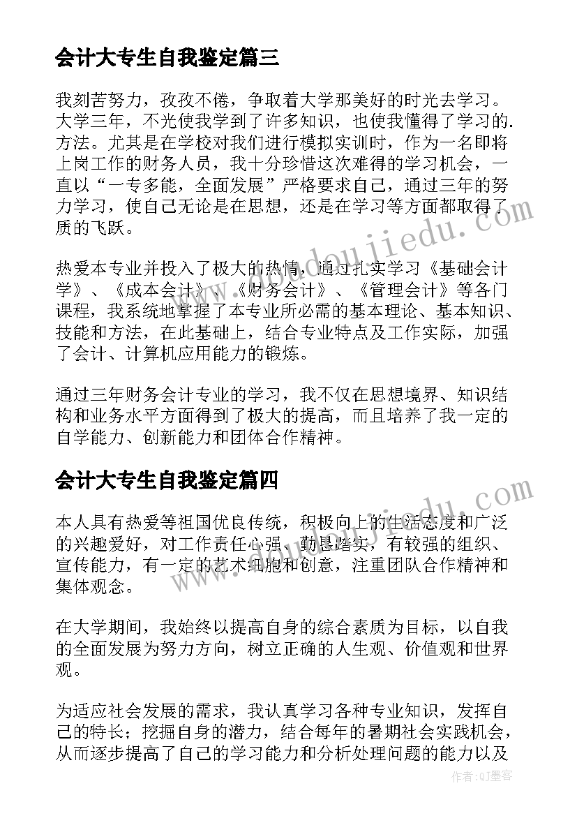 会计大专生自我鉴定(通用5篇)