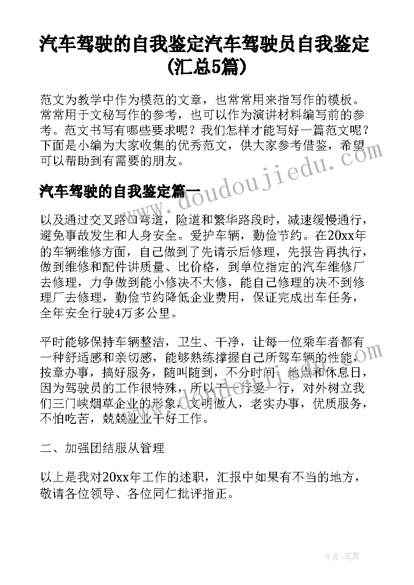 汽车驾驶的自我鉴定 汽车驾驶员自我鉴定(汇总5篇)