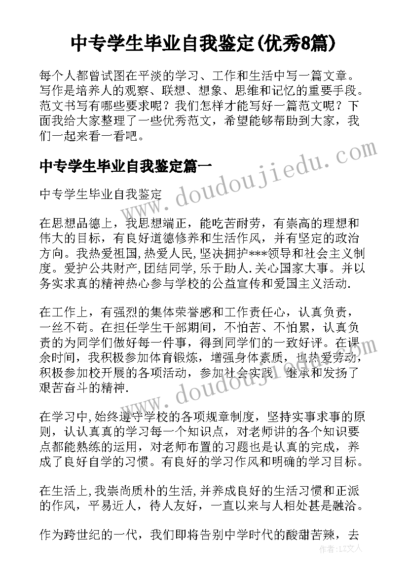 中专学生毕业自我鉴定(优秀8篇)