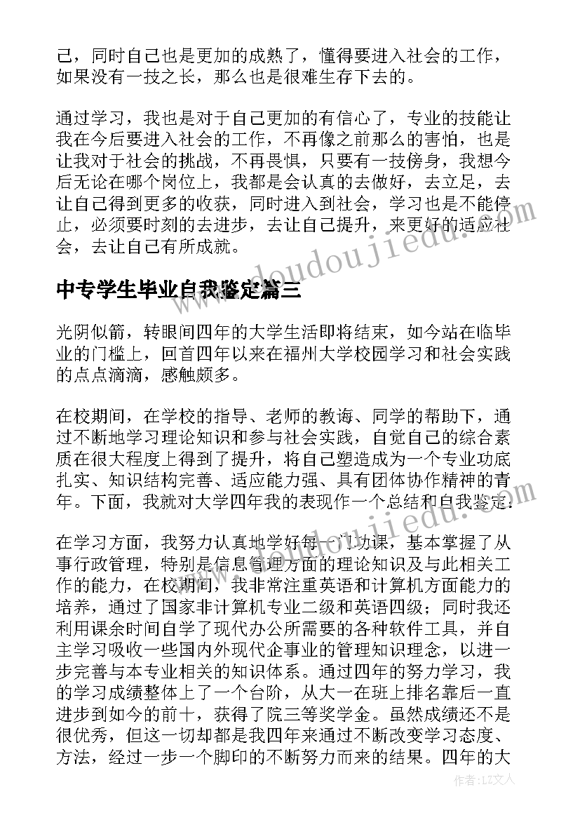 中专学生毕业自我鉴定(优秀8篇)