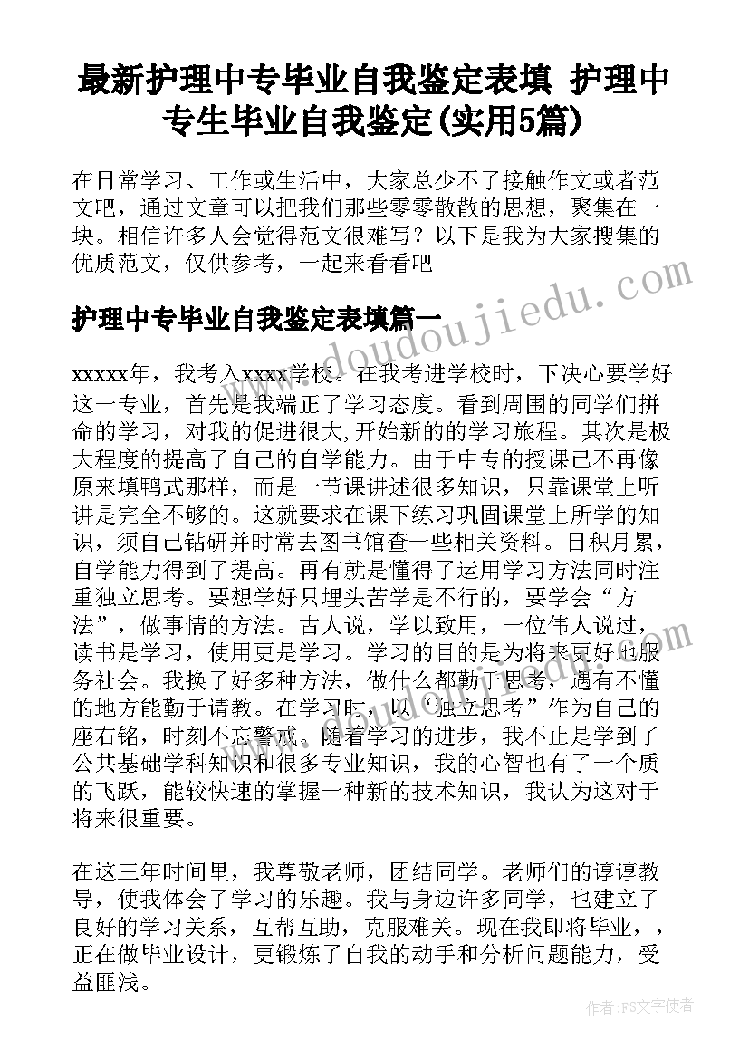 最新护理中专毕业自我鉴定表填 护理中专生毕业自我鉴定(实用5篇)