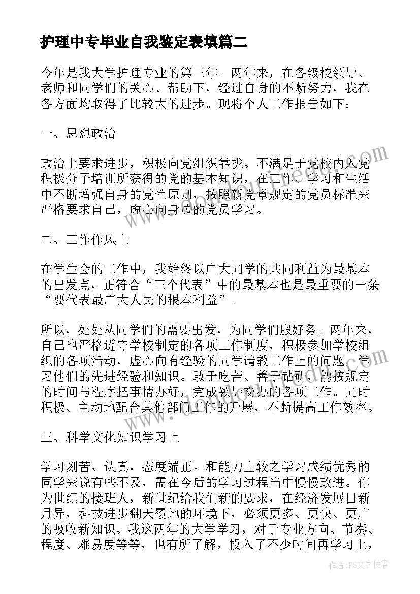 最新护理中专毕业自我鉴定表填 护理中专生毕业自我鉴定(实用5篇)