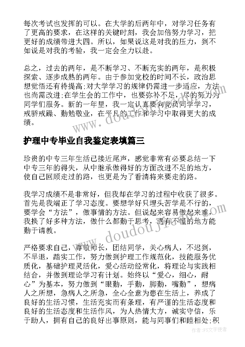 最新护理中专毕业自我鉴定表填 护理中专生毕业自我鉴定(实用5篇)