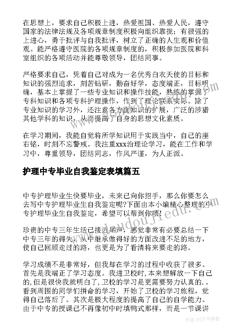 最新护理中专毕业自我鉴定表填 护理中专生毕业自我鉴定(实用5篇)