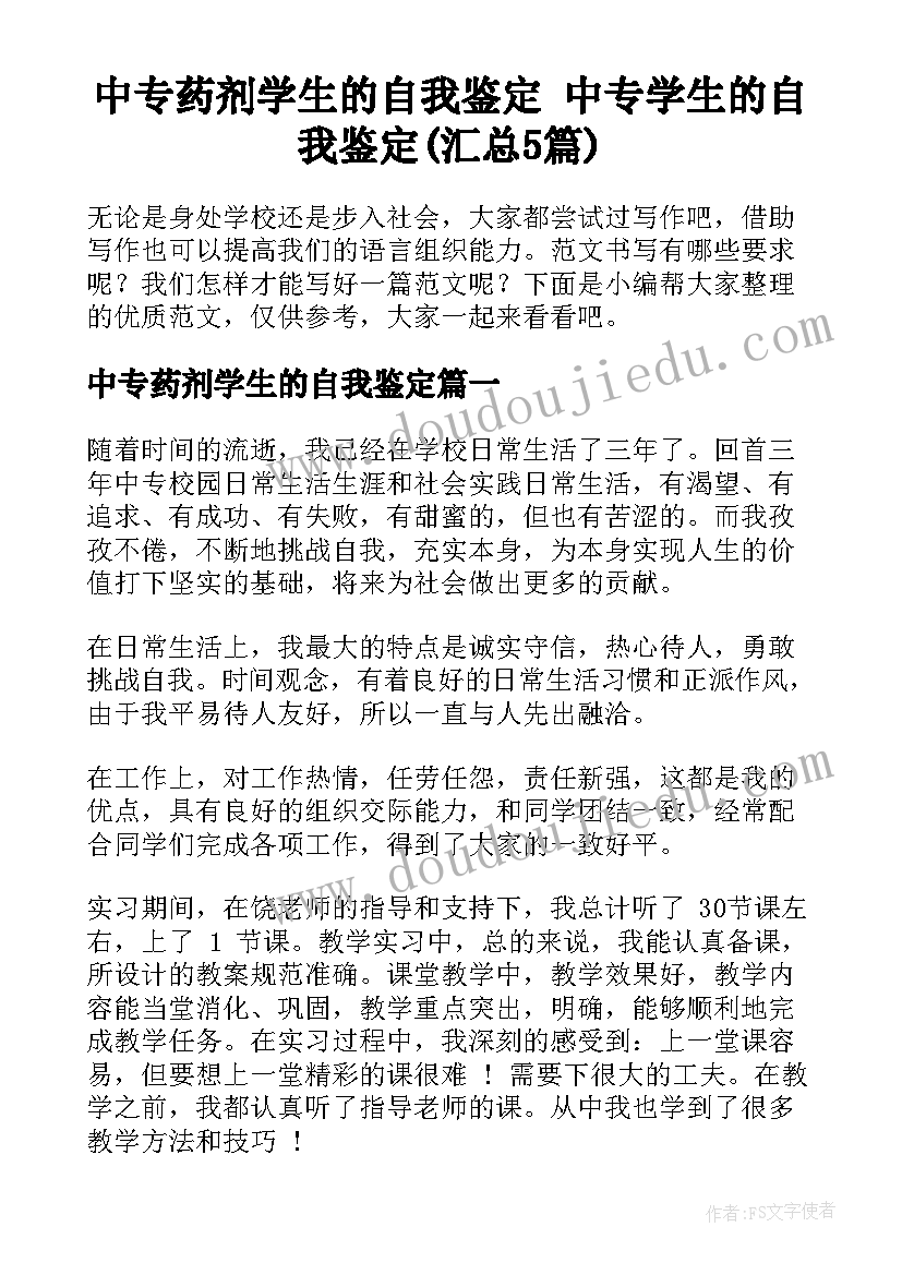 中专药剂学生的自我鉴定 中专学生的自我鉴定(汇总5篇)