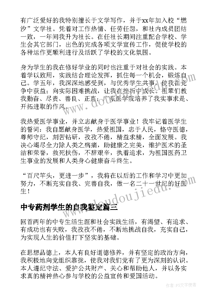 中专药剂学生的自我鉴定 中专学生的自我鉴定(汇总5篇)