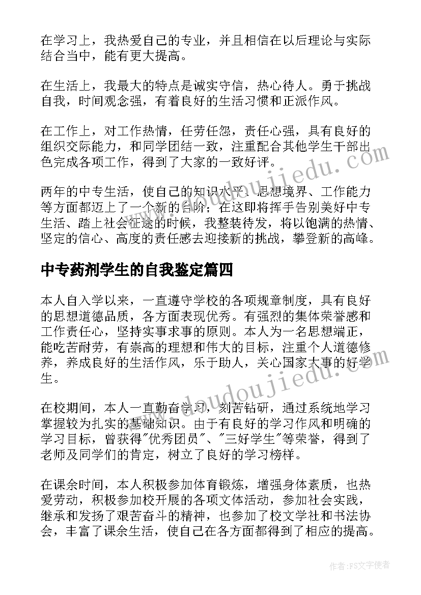 中专药剂学生的自我鉴定 中专学生的自我鉴定(汇总5篇)