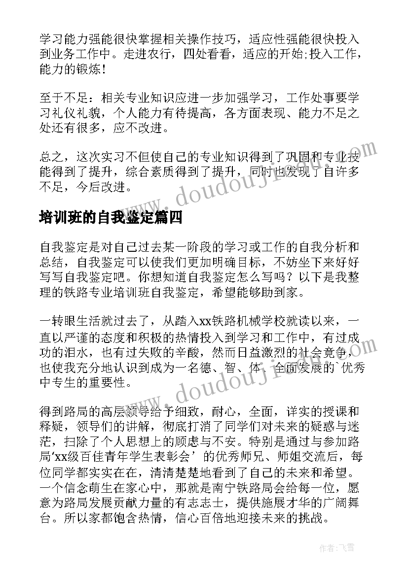 2023年培训班的自我鉴定 干部培训班自我鉴定(优秀9篇)