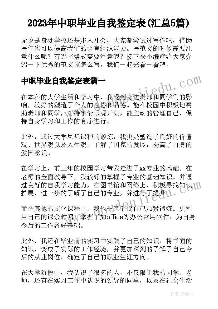 2023年中职毕业自我鉴定表(汇总5篇)