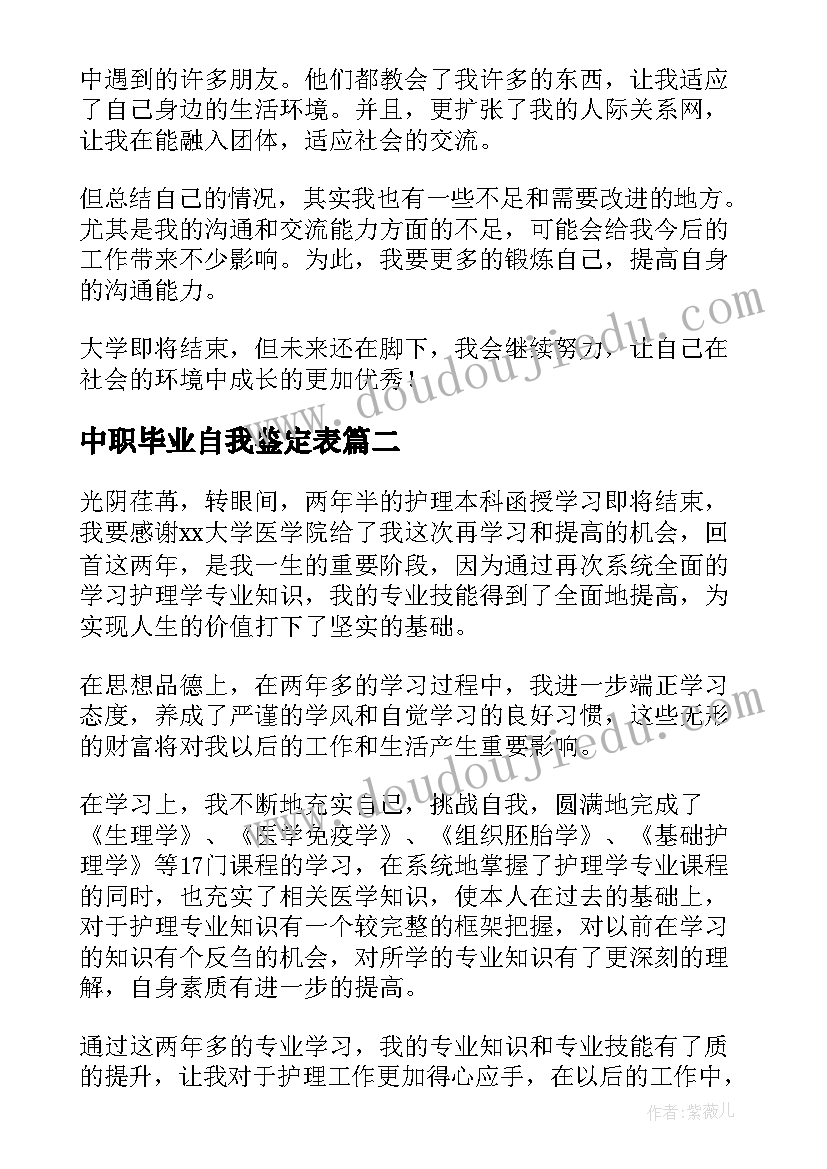 2023年中职毕业自我鉴定表(汇总5篇)