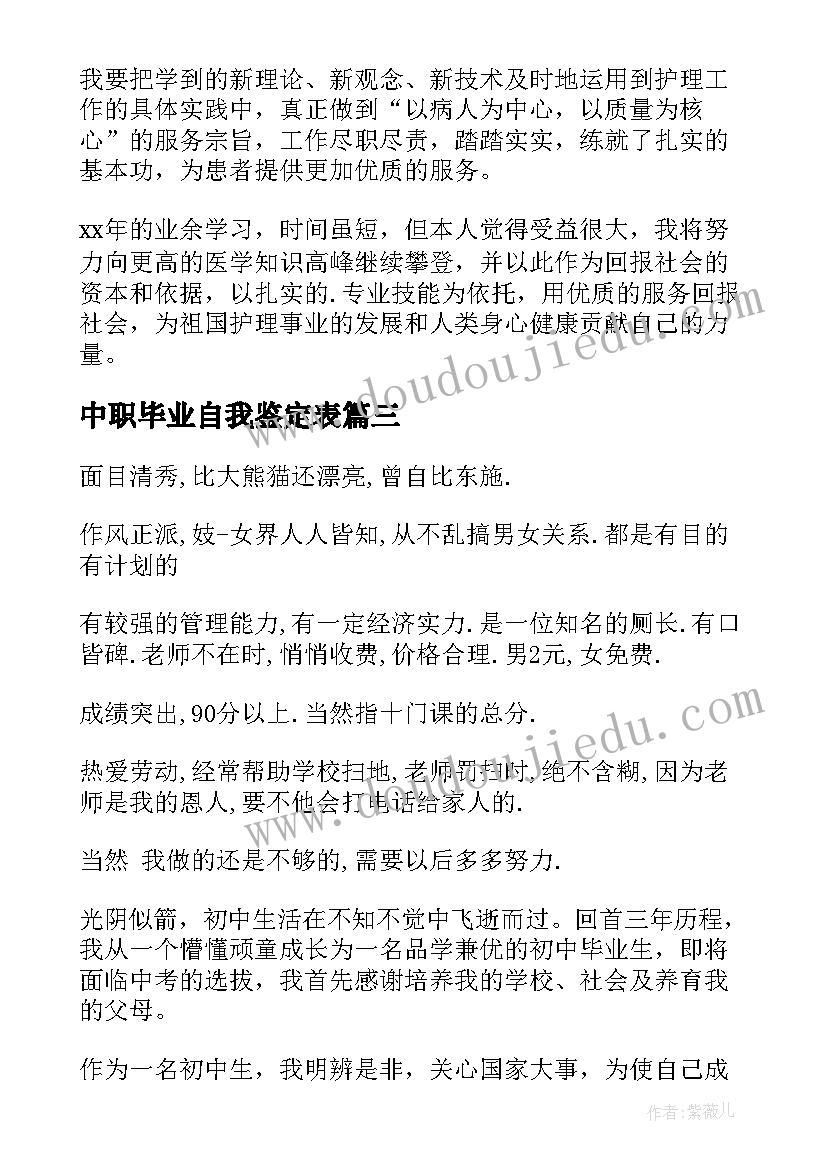 2023年中职毕业自我鉴定表(汇总5篇)