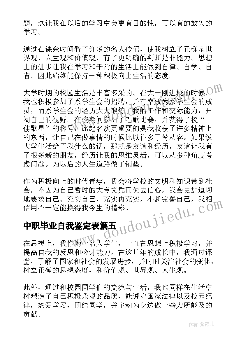 2023年中职毕业自我鉴定表(汇总5篇)