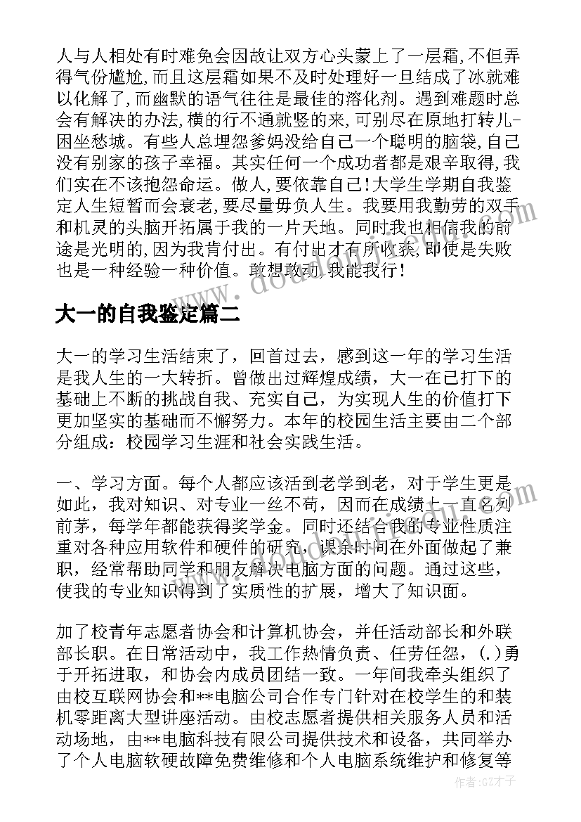 2023年大一的自我鉴定(优秀7篇)