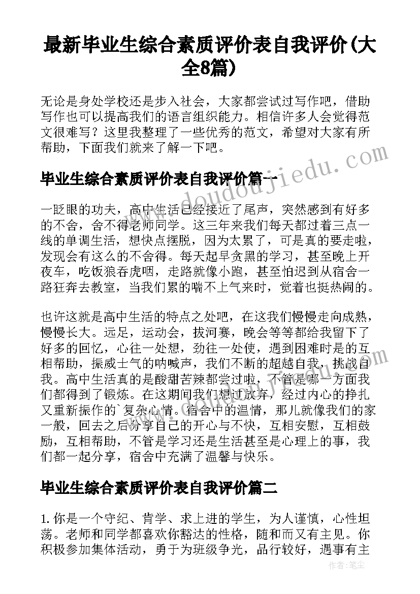 最新毕业生综合素质评价表自我评价(大全8篇)