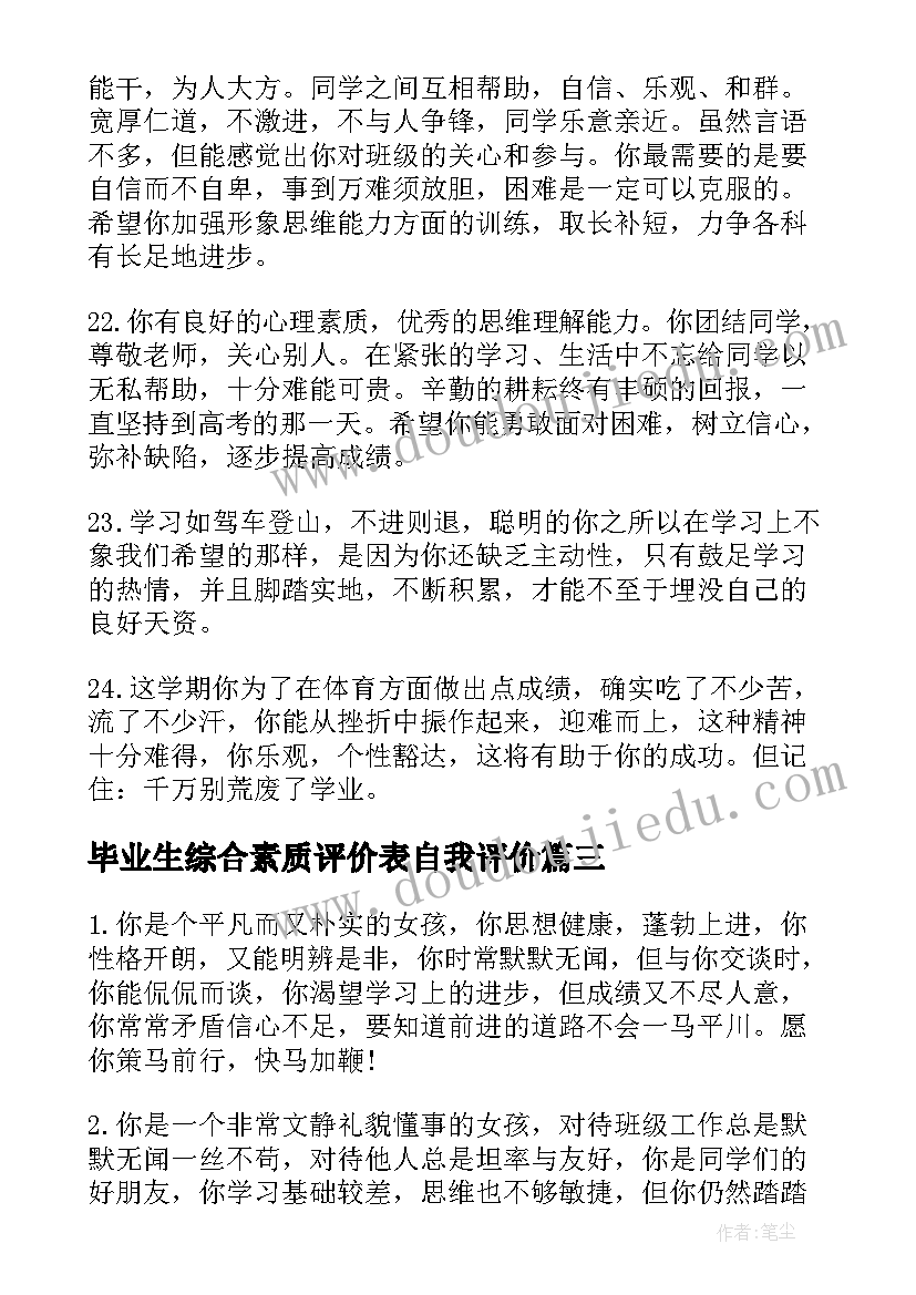 最新毕业生综合素质评价表自我评价(大全8篇)