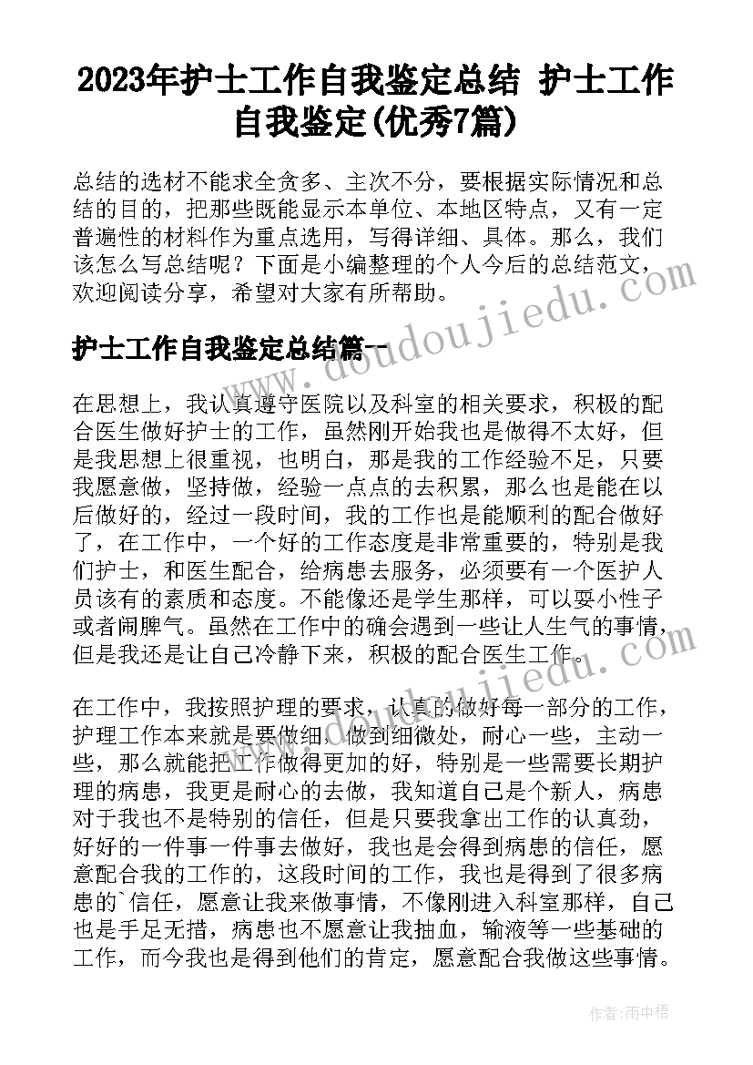 2023年护士工作自我鉴定总结 护士工作自我鉴定(优秀7篇)