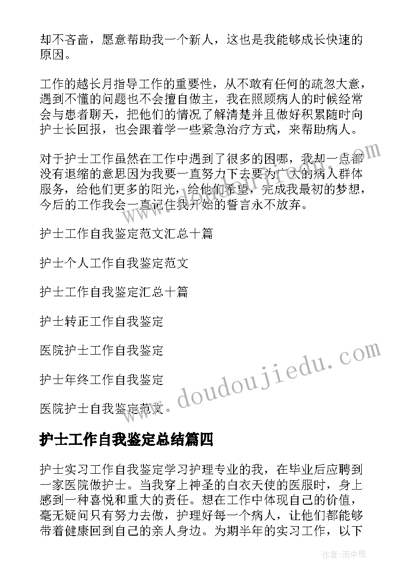 2023年护士工作自我鉴定总结 护士工作自我鉴定(优秀7篇)