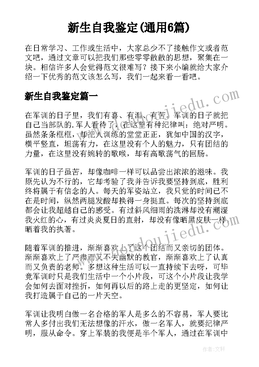 新生自我鉴定(通用6篇)