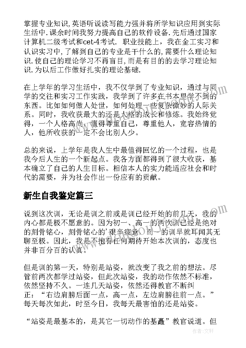 新生自我鉴定(通用6篇)