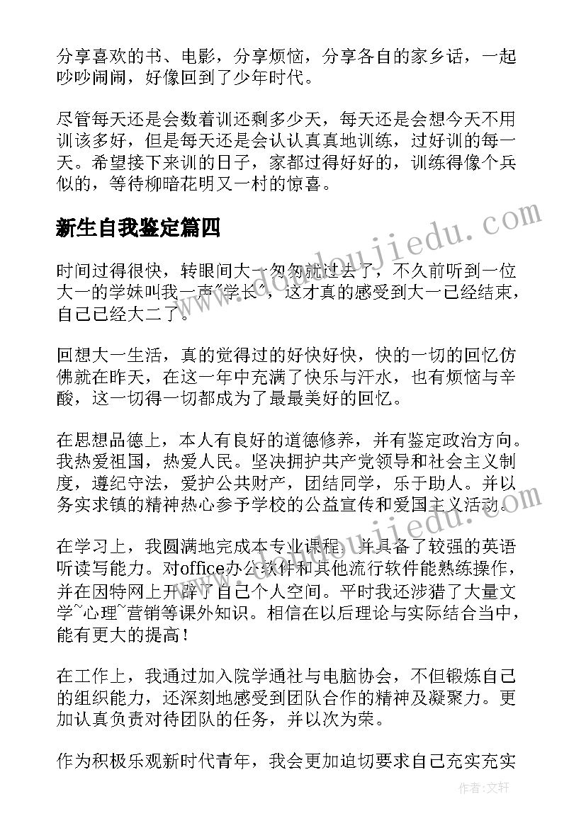 新生自我鉴定(通用6篇)