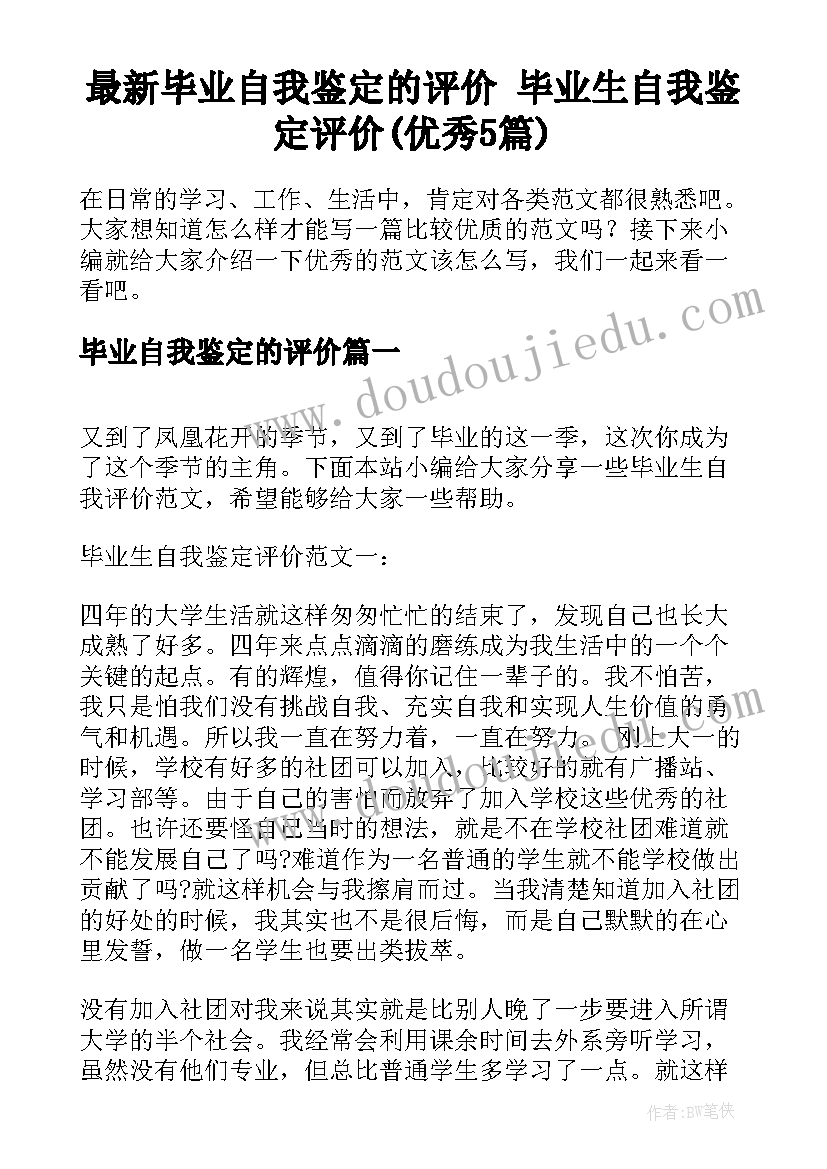 最新毕业自我鉴定的评价 毕业生自我鉴定评价(优秀5篇)