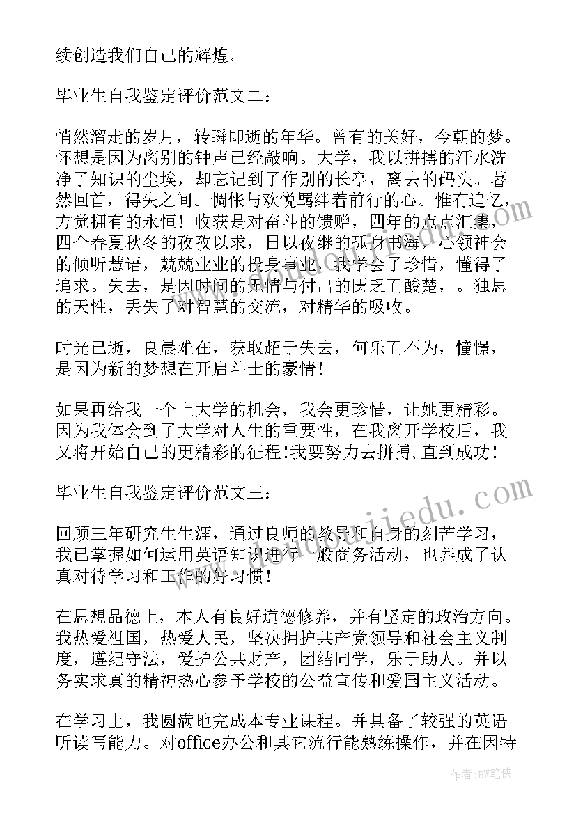 最新毕业自我鉴定的评价 毕业生自我鉴定评价(优秀5篇)