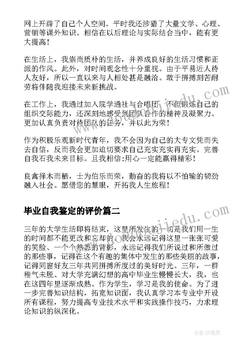 最新毕业自我鉴定的评价 毕业生自我鉴定评价(优秀5篇)