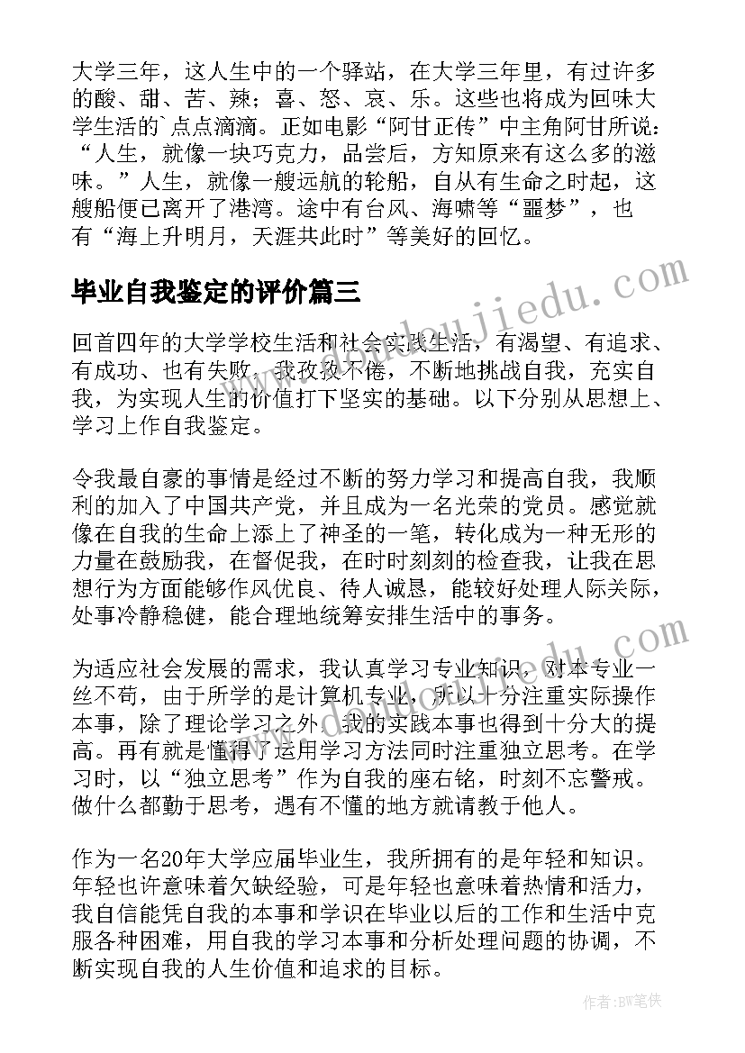 最新毕业自我鉴定的评价 毕业生自我鉴定评价(优秀5篇)