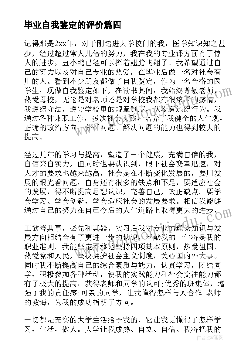 最新毕业自我鉴定的评价 毕业生自我鉴定评价(优秀5篇)