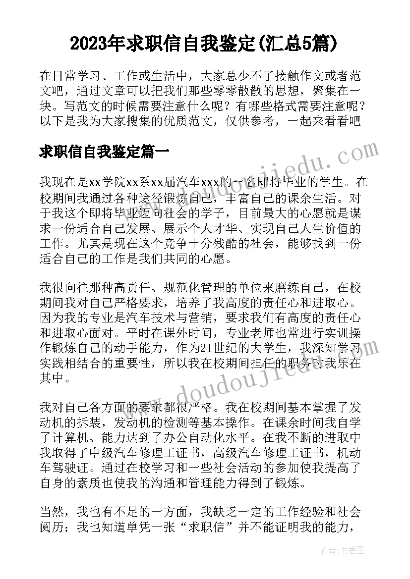 2023年求职信自我鉴定(汇总5篇)