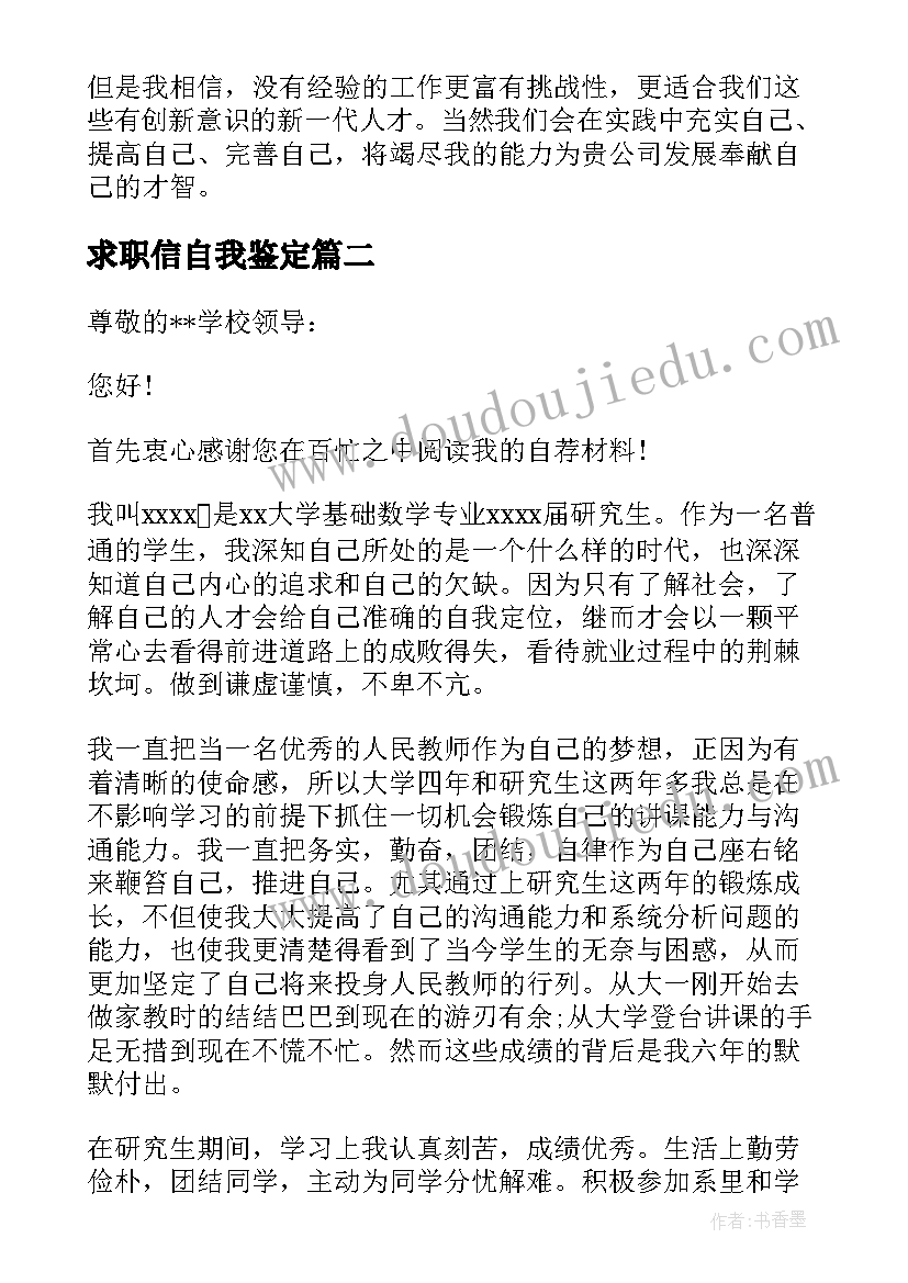 2023年求职信自我鉴定(汇总5篇)