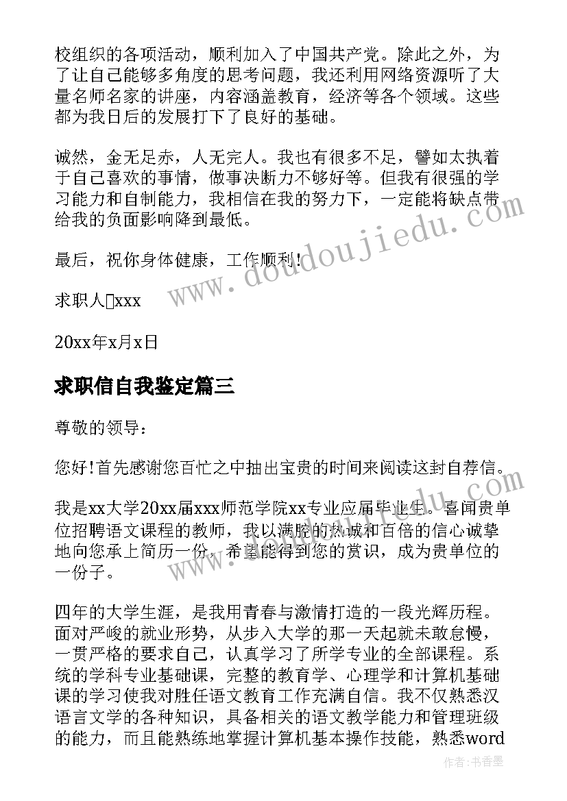 2023年求职信自我鉴定(汇总5篇)