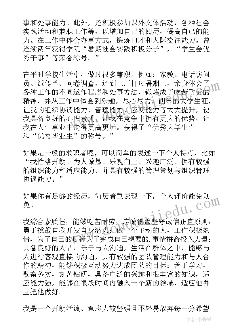 2023年求职信自我鉴定(汇总5篇)