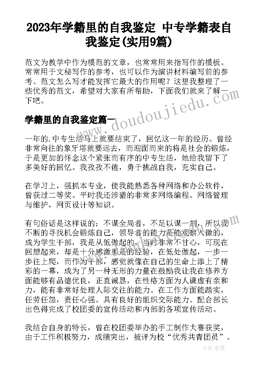 2023年学籍里的自我鉴定 中专学籍表自我鉴定(实用9篇)